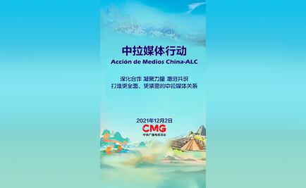 Profundizar la cooperación, unificar la fuerza y fomentar el consenso - CGTN de CMG y medios de comunicación latinoamericanos lanzan conjuntamente la iniciativa "Acción de Medios China-ALC"